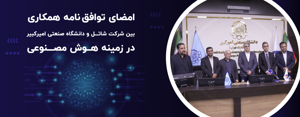 امضای توافق همکاری بین شرکت شاتل و دانشگاه امیرکبیر
