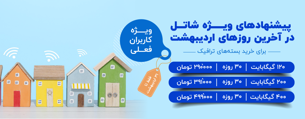پیشنهادهای ویژه شاتل در آخرین روزهای اردیبهشت برای خرید بسته‌های ترافیک؛ ویژه کاربران فعلی | فقط تا ۳۱ اردیبهشت