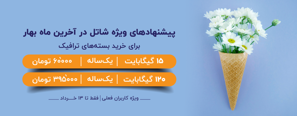 پیشنهادهای ویژه شاتل در آخرین ماه بهار برای خرید بسته‌های ترافیک؛ ویژه کاربران فعلی | فقط تا ۱۳ خرداد