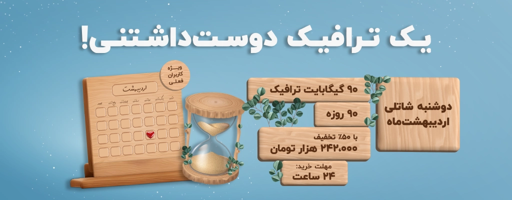 ۹۰ گیگابایت ترافیک اینترنت با ۵۰ درصد تخفیف در دوشنبه شاتلی اردیبهشت‌ماه!