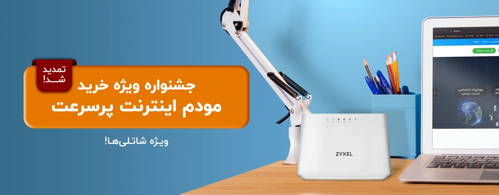 جشنواره خرید مودم اینترنت پرسرعت ثابت