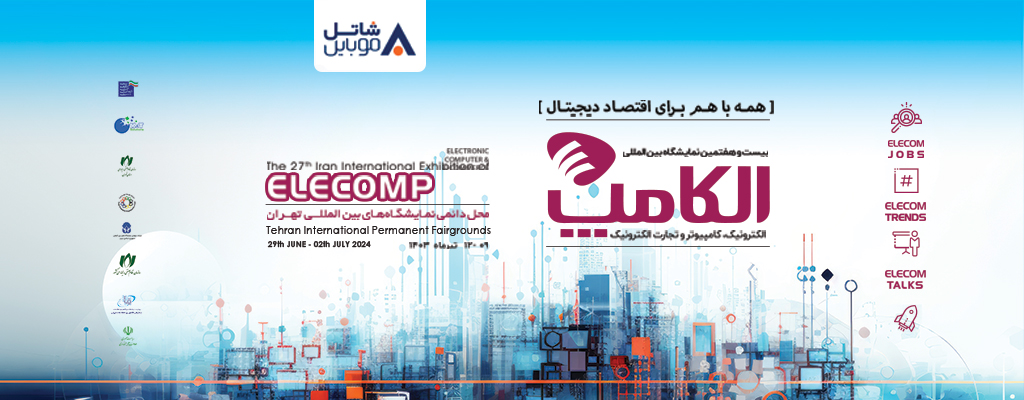 حضور شاتل موبایل در بیست و هفتمین نمایشگاه بین‌المللی الکامپ
