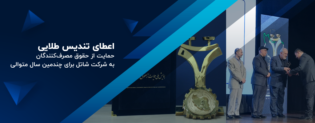 اعطای تندیس طلایی حمایت از حقوق مصرف‌کنندگان به شرکت شاتل برای چندمین سال متوالی
