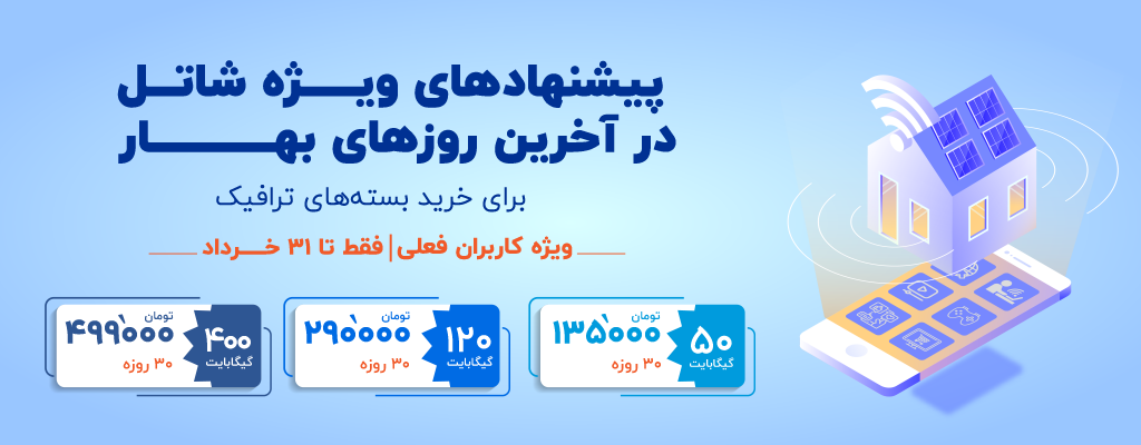 پیشنهادهای ویژه شاتل در آخرین روزهای خرداد برای خرید بسته‌های ترافیک؛ ویژه کاربران فعلی | فقط تا ۳۱ خرداد