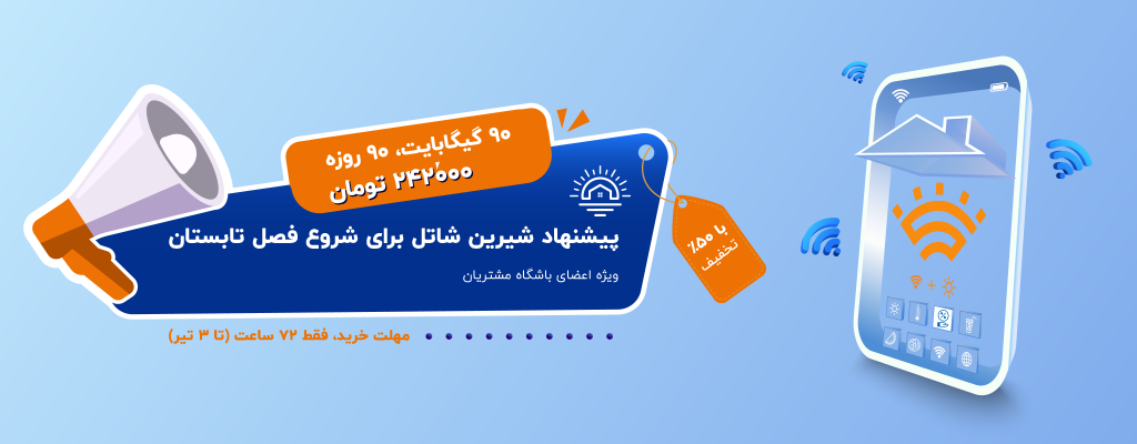 پیشنهاد شیرین شاتل برای شروع فصل تابستان، ویژه اعضای باشگاه مشتریان مهلت خرید، فقط ۷۲ ساعت (تا ۳ تیر)