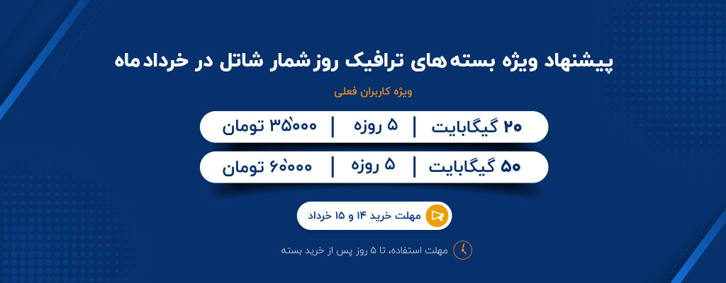 پیشنهاد ویژه بسته‌های ترافیک روزشمار شاتل در خردادماه ویژه کاربران فعلی