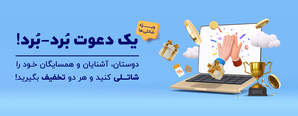 دوستان، آشنایان و همسایگان خود را شاتلی کنید و هر دو تخفیف بگیرید!