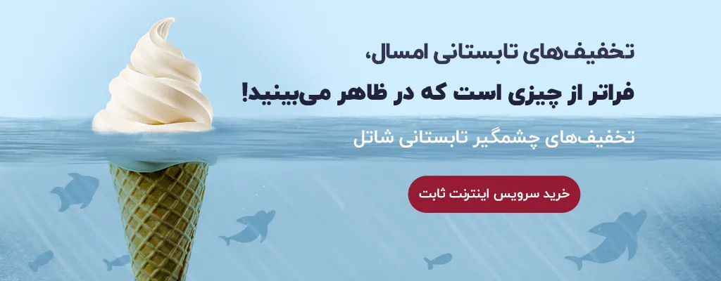 تخفیف‌های تابستانی امسال، فراتر از چیزی است که در ظاهر می‌بینید!