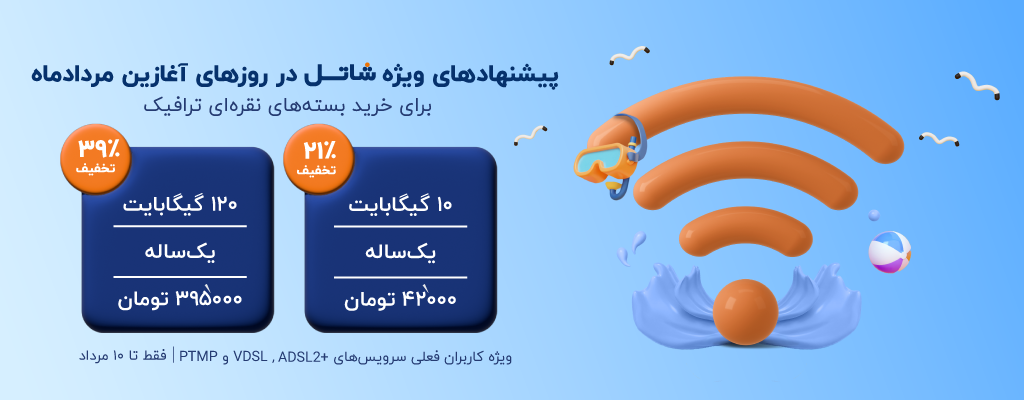 پیشنهادهای ویژه شاتل در روزهای آغازین مردادماه برای خرید بسته‌های ترافیک، ویژه کاربران فعلی
