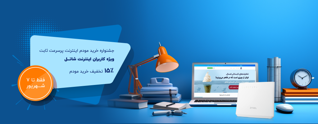 جشنواره خرید مودم اینترنت پرسرعت ثابت؛ ویژه کاربران اینترنت شاتل