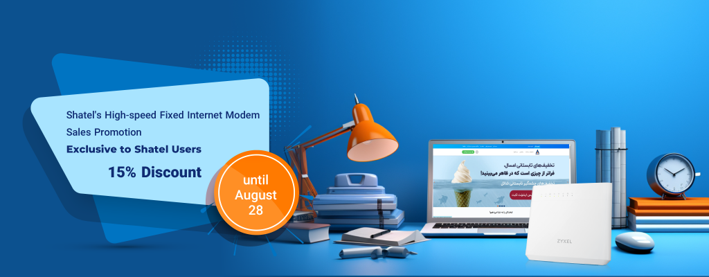 Shatel’s High-speed Fixed Internet Modem Sales Promotion، Exclusive to Shatel Users