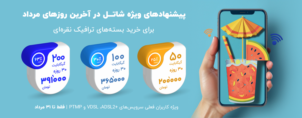 پیشنهادهای ویژه شاتل در آخرین روزهای مرداد برای خرید بستههای ترافیک نقرهای؛ ویژه کاربران فعلی سرویسهای +VDSL ،ADSL2 و PTMP | فقط تا ۳۱ مرداد