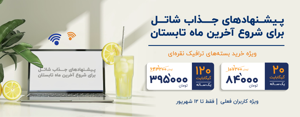 پیشنهادهای جذاب شاتل برای شروع آخرین ماه تابستان برای خرید بسته‌های ترافیک نقره‌ای، ویژه کاربران فعلی،  فقط تا ۱۲ شهریور