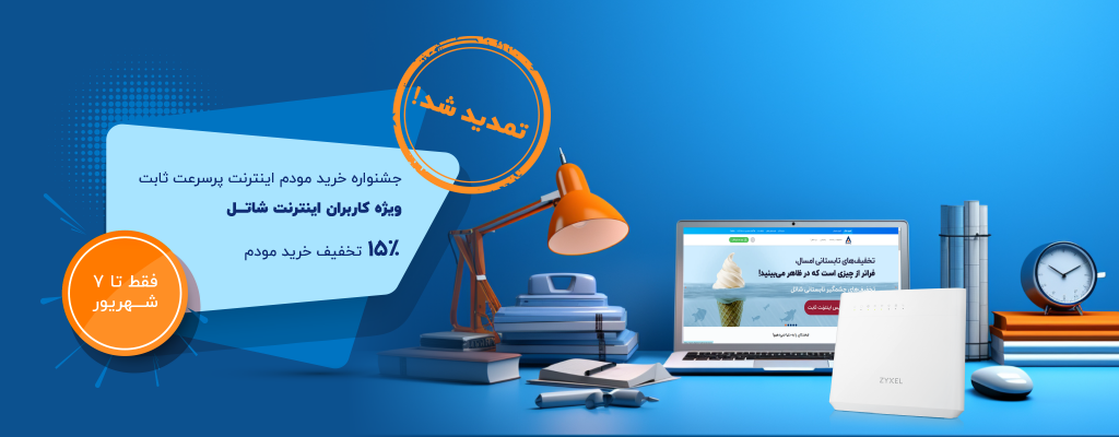جشنواره خرید مودم اینترنت پرسرعت ثابت ویژه کاربران اینترنت شاتل، ۱۵ درصد تخفیف خرید مودم، تا ۳۱ شهریور تمدید شد