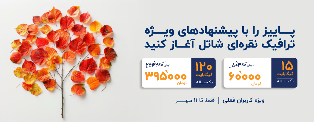 پاییز را با پیشنهادهای ویژه ترافیک نقرهای شاتل آغاز کنید؛ ویژه کاربران فعلی | فقط تا ۱۱ مهر