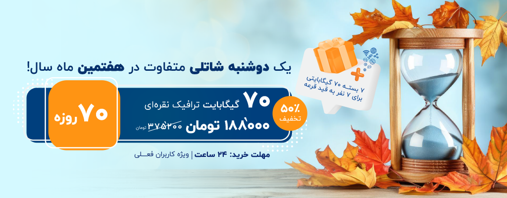 ۷۰ گیگابایت ترافیک نقرهای با ۵۰درصد تخفیف در دوشنبه شاتلی مهرماه!