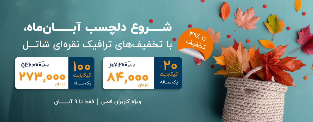 شروع دلچسب آبانماه، با تخفیفهای ترافیک نقرهای شاتل، ویژه کاربران فعلی | فقط تا ۹ آبان