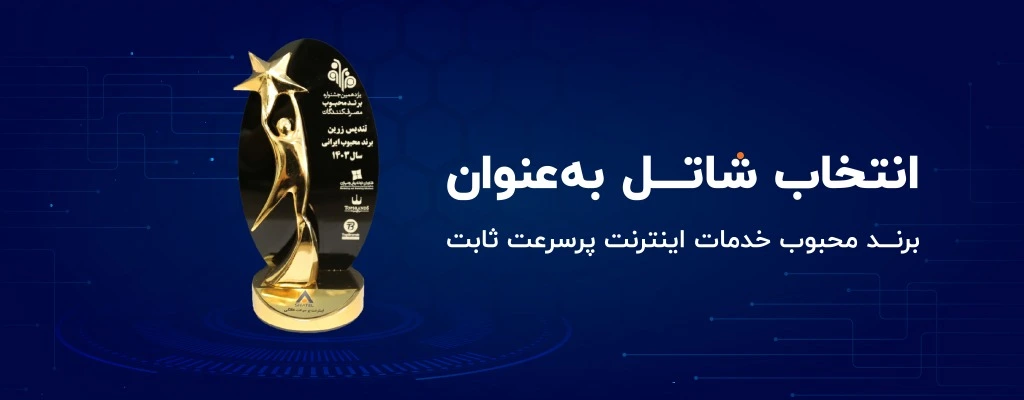 شاتل موفق به دریافت تندیس زرین محبوبترین برند سال ۱۴۰۳ شد.