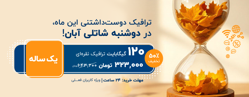 دوشنبه ۱۴ آبان، تنها به مدت ۲۴ ساعت! ۱۲۰ گیگابایت ترافیک نقرهای با ۵۰درصد تخفیف در دوشنبه شاتلی آبانماه!
