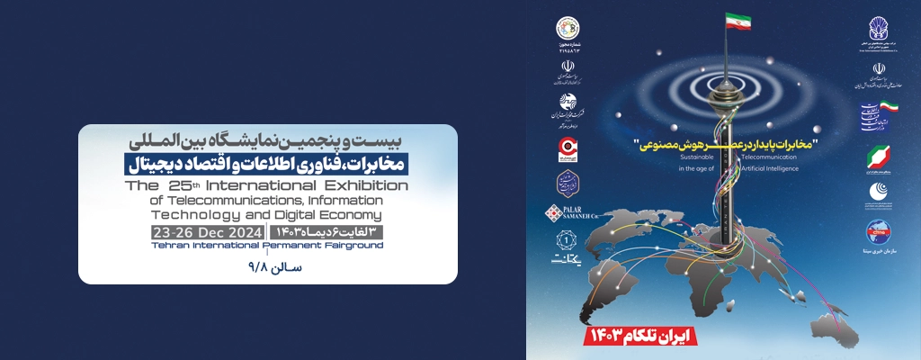 با شاتل موبایل در نمایشگاه تلکام ۱۴۰۳ ملاقات کنید/حضور شاتل موبایل در بیست و پنجمین نمایشگاه بینالمللی تلکام تهران