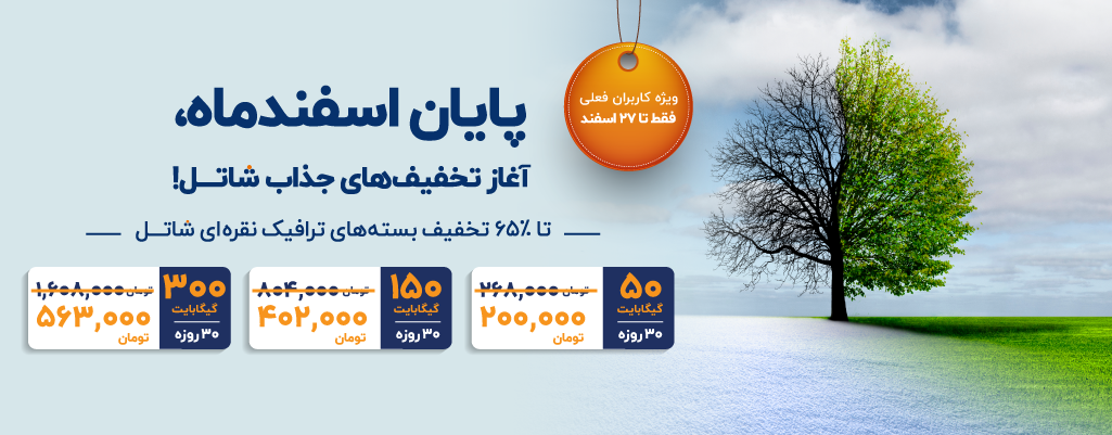 پایان اسفندماه، آغاز تخفیفهای جذاب شاتل، ویژه کاربران فعلی | فقط تا ۲۷ اسفند