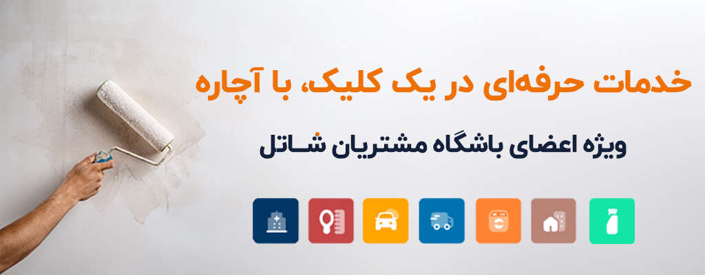 خدمات حرفه‌ای در یک کلیک، با آچاره