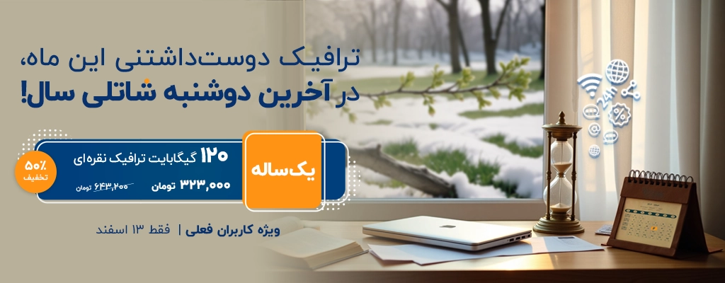ترافیک دوستداشتنی این ماه، در آخرین دوشنبه شاتلی سال، ویژه کاربران فعلی | فقط ۱۳ اسفندماه