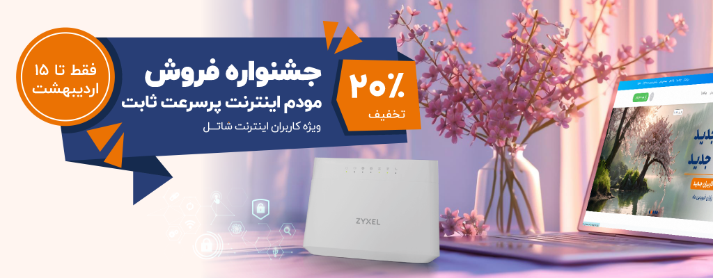 جشنواره فروش مودم اینترنت پر سرعت ثابت