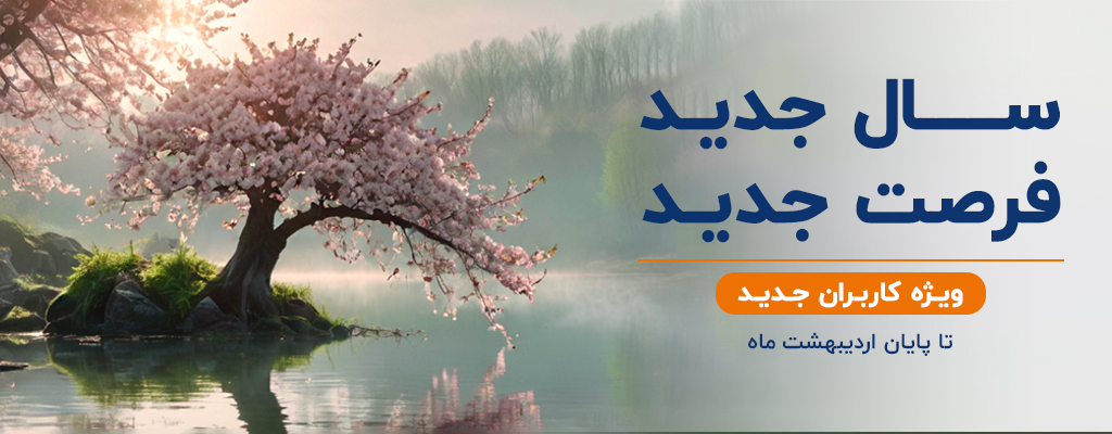 سال جدید، فرصت جدید!