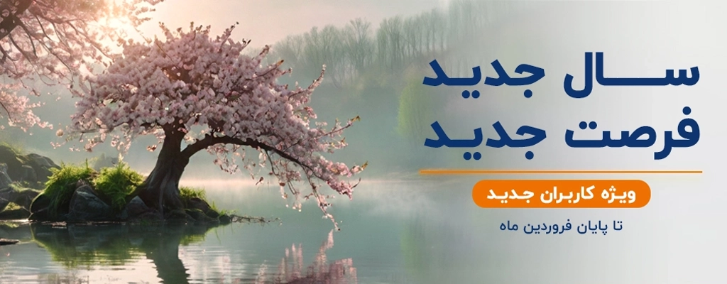 سال جدید، فرصت جدید!