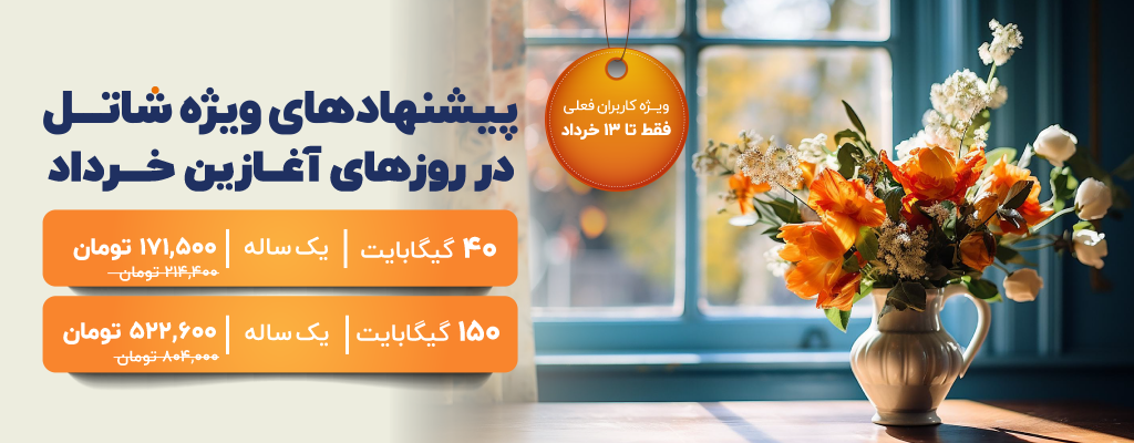 پیشنهادهای شاتل در روزهای آغازین خرداد، ویژه کاربران فعلی | فقط تا ۱۳ خردادماه