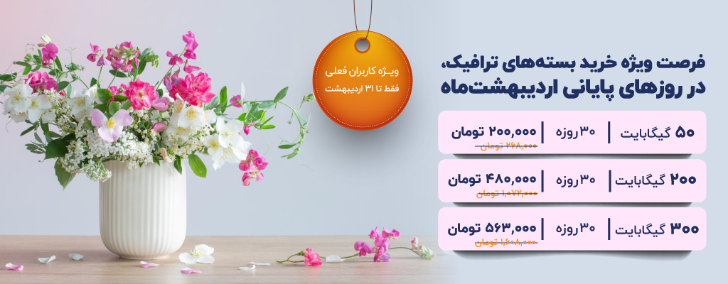 فرصت ویژه خرید بسته‌های ترافیک، در روزهای پایانی اردیبهشت‌ماه، ویژه کاربران فعلی | فقط تا ۳۱ اردیبهشت‌ماه
