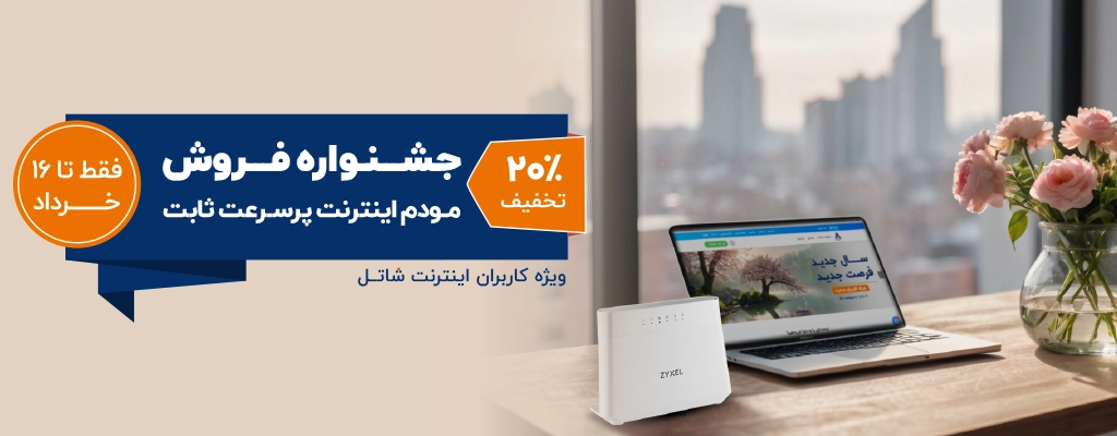 جشنواره فروش مودم اینترنت پرسرعت ثابت، ویژه کاربران اینترنت شاتل