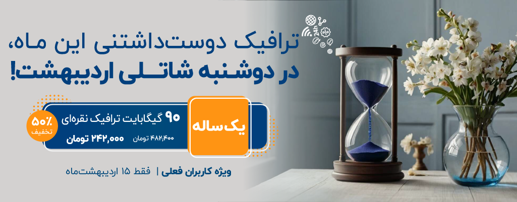 ترافیک دوستداشتنی این ماه، در دوشنبه شاتلی اردیبهشت، ویژه کاربران فعلی | فقط ۱۵ اردیبهشتماه