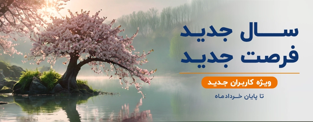 سال جدید، فرصت جدید!