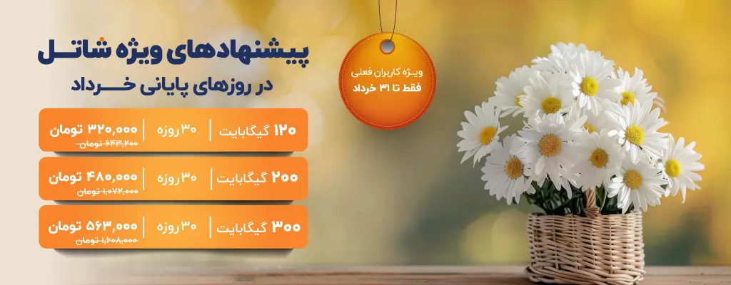 پیشنهادهای شاتل در روزهای پایانی خردادماه، ویژه کاربران فعلی | فقط تا ۳۱ خردادماه