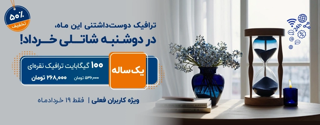 ترافیک دوستداشتنی این ماه، در دوشنبه شاتلی خرداد، ویژه کاربران فعلی | فقط ۱۹ خردادماه