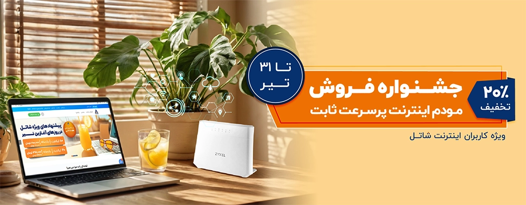 جشنواره فروش مودم اینترنت پرسرعت ثابت، ویژه کاربران اینترنت شاتل