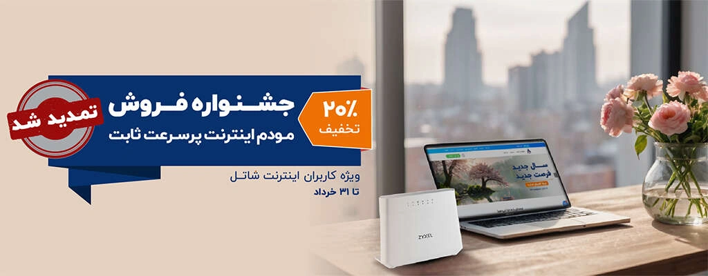 جشنواره فروش مودم اینترنت پرسرعت ثابت، ویژه کاربران اینترنت شاتل