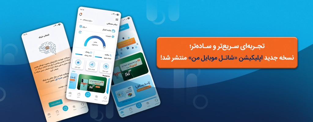 نسخه جدید اپلیکیشن «شاتل ‌موبایل من» با امکانات پیشرفته‌ منتشر شد.