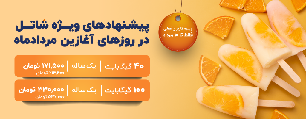 پیشنهادهای شاتل در روزهای آغازین مردادماه، ویژه کاربران فعلی | فقط تا ۱۰ مردادماه
