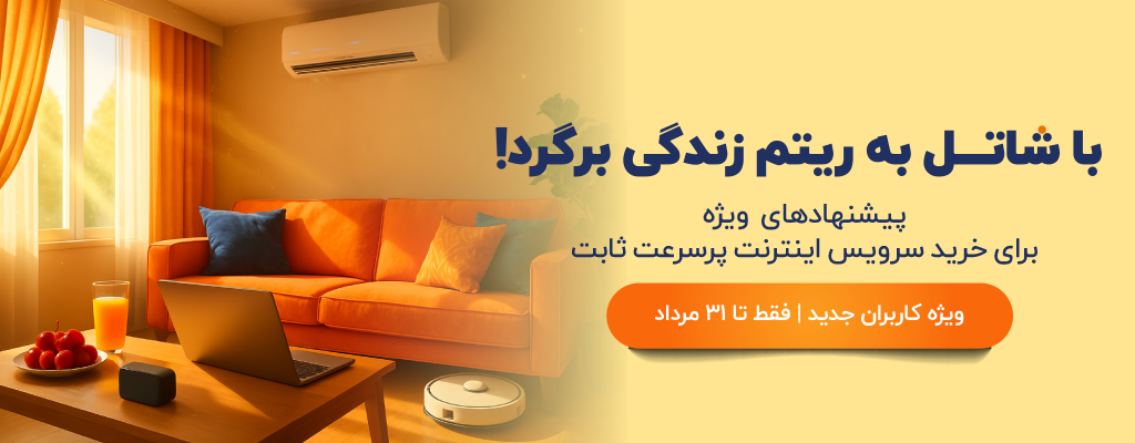 جشنواره فروش اولیه تابستان شاتل