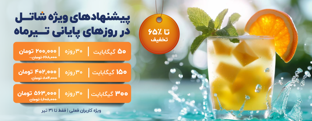 پیشنهادهای شاتل در روزهای پایانی تیرماه، ویژه کاربران فعلی | فقط تا ۳۱ تیرماه