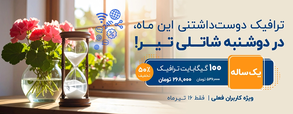 ترافیک دوست‌داشتنی این ماه، در دوشنبه شاتلی تیر، ویژه کاربران فعلی | فقط ۱۶ تیرماه