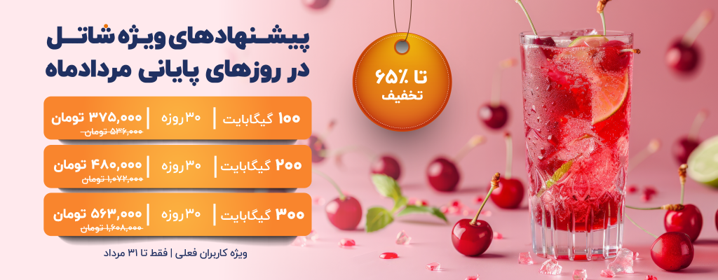 پیشنهادهای شاتل در روزهای پایانی مردادماه ویژه کاربران فعلی | فقط تا ۳۱ مردادماه