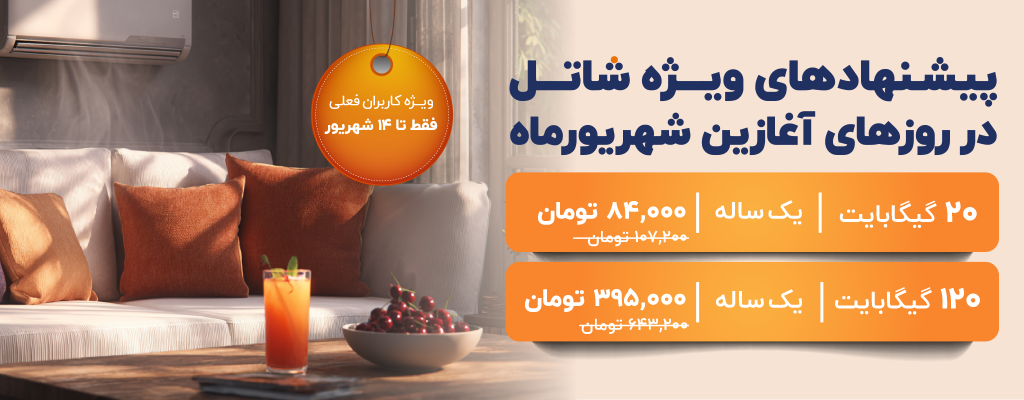 پیشنهادهای شاتل در روزهای ابتدایی شهریورماه، ویژه کاربران فعلی | فقط تا ۱۴ شهریورماه