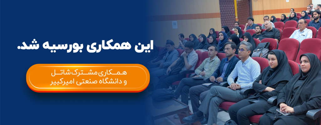 همکاری مشترک شاتل و دانشگاه امیرکبیر