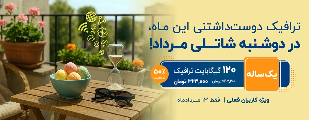 ترافیک دوست‌داشتنی این ماه، در دوشنبه شاتلی مرداد، ویژه کاربران فعلی | فقط ۱۳ مردادماه