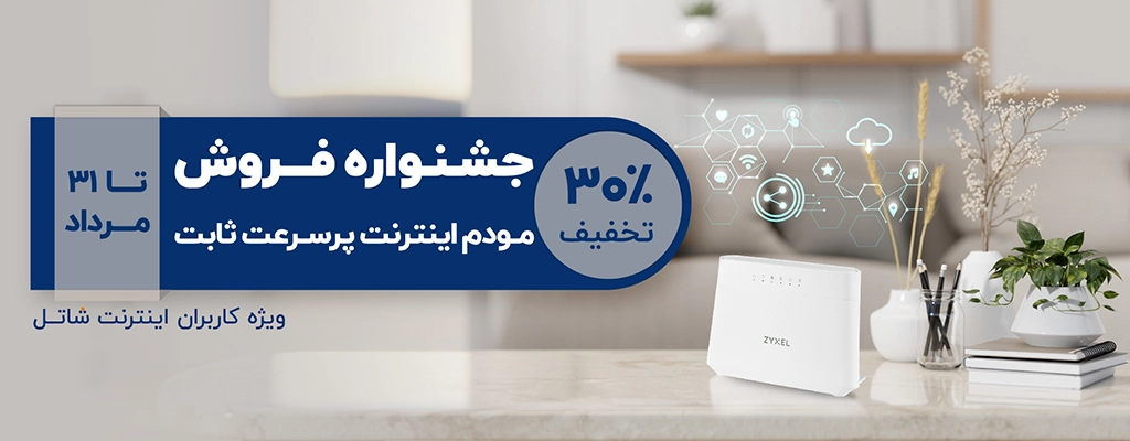 جشنواره فروش مودم اینترنت پرسرعت ثابت، ویژه کاربران اینترنت شاتل