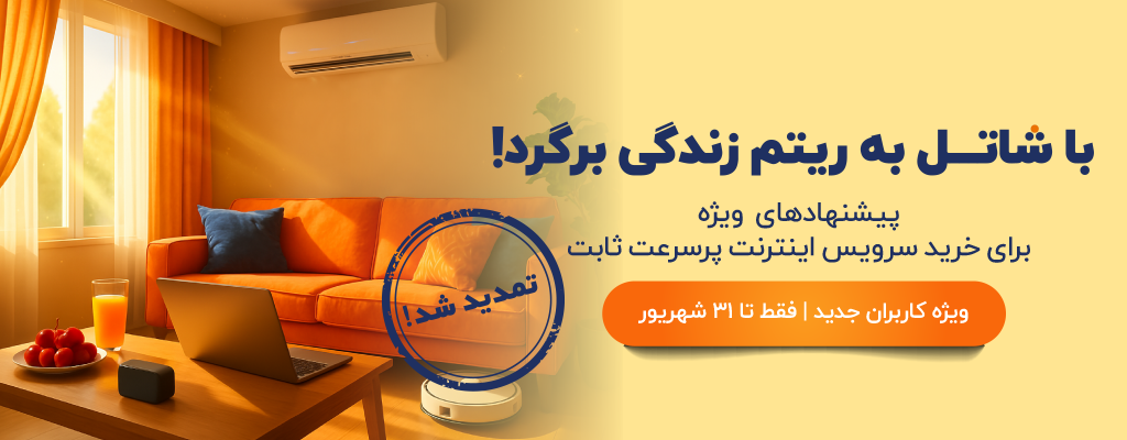 جشنواره فروش اولیه تابستان شاتل